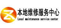 黑水本地维修服务中心（中讯网）